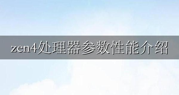 zen4核显性能 zen4处理器参数性能介绍