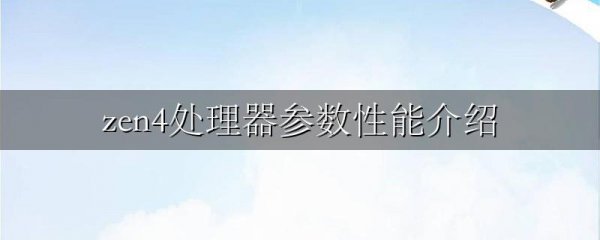 zen4处理器参数性能介绍