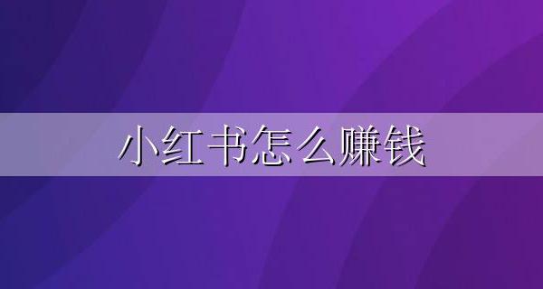 抖音怎么赚钱 小红书怎么赚钱