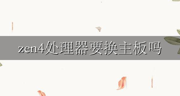 zen4处理器换接口吗 zen4处理器要换主板吗