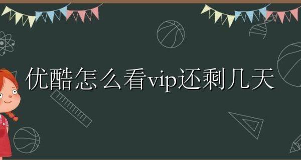 优酷会员还有多少天 优酷怎么看vip还剩几天