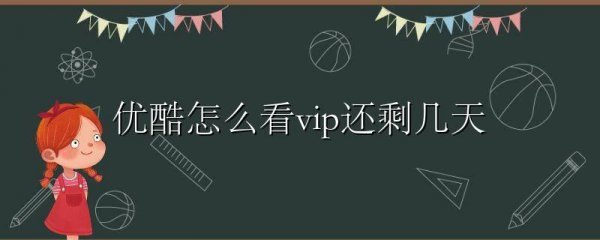 优酷怎么看vip还剩几天