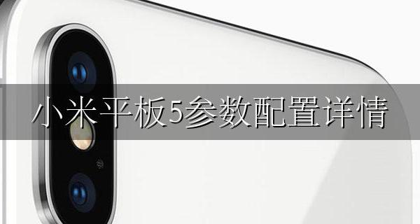 小米平板电脑5参数 小米平板5参数配置详情
