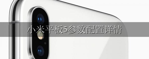 小米平板5参数配置详情