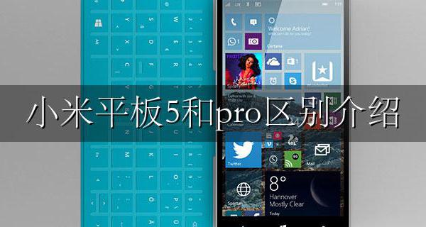 小米平板5和pro区别介绍 小米平板五和小米平板5 pro有什么区别