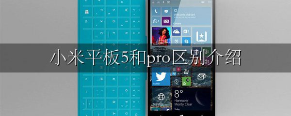 小米平板5和pro区别介绍