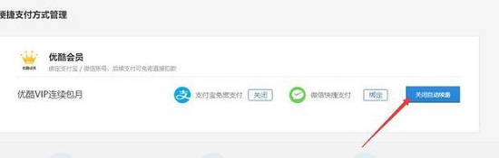 优酷会员怎么取消自动续费详细方法