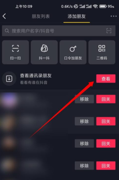 抖音通讯录好友移除了怎么找到?