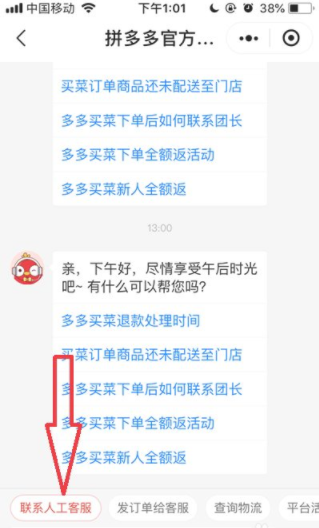 拼多多买菜客服电话人工服务电话是多少?
