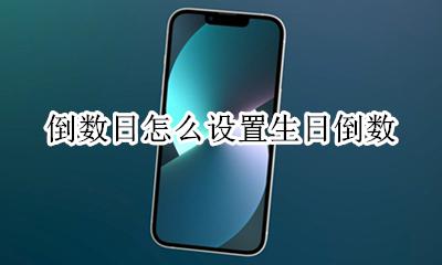 倒数日怎么弄倒数 倒数日怎么设置生日倒数