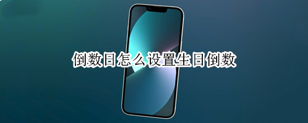 倒数日怎么设置生日倒数