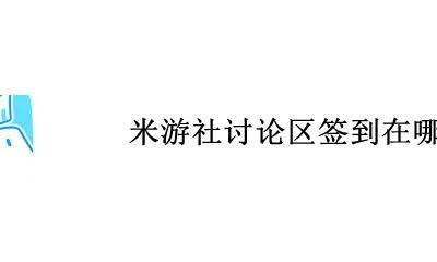 米游社讨论区签到在哪 米游社讨论区签到怎么搞