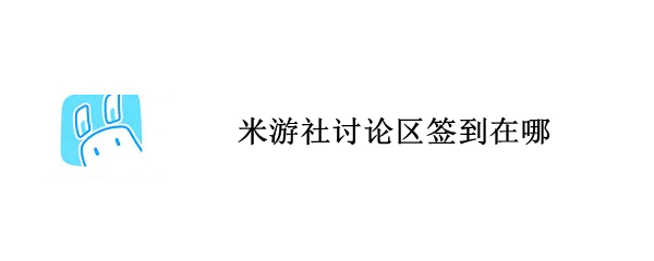 米游社讨论区签到在哪