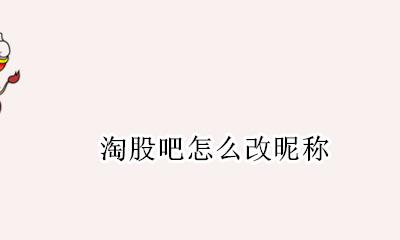 淘股吧修改昵称 淘股吧怎么改昵称