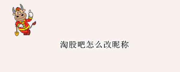 淘股吧怎么改昵称