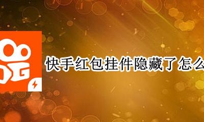 快手红包挂件隐藏了怎么恢复 快手版红包挂件隐藏了怎么恢复