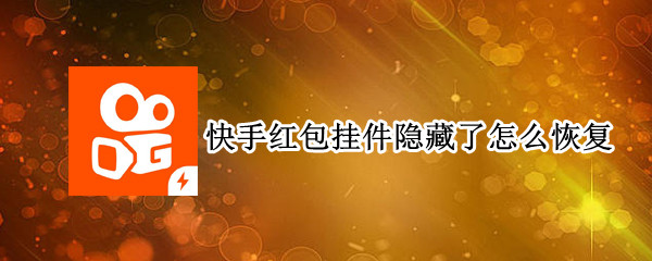 快手红包挂件隐藏了怎么恢复