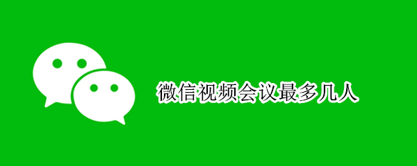 微信视频会议最多几人