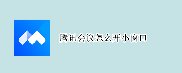 腾讯会议怎么开小窗口