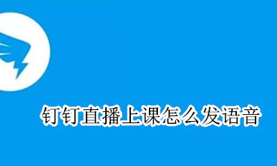 钉钉怎么听直播上课 钉钉直播上课怎么发语音
