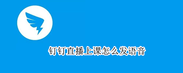 钉钉直播上课怎么发语音
