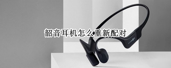 韶音耳机怎么重新配对