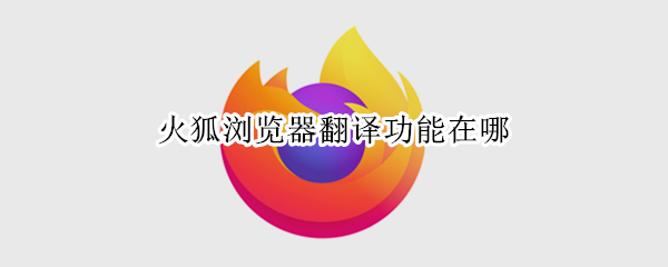 火狐浏览器翻译功能在哪