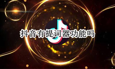 抖音有提词器功能吗 抖音怎么使用提词器