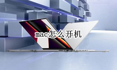 mac怎么开机 mac开机怎么开