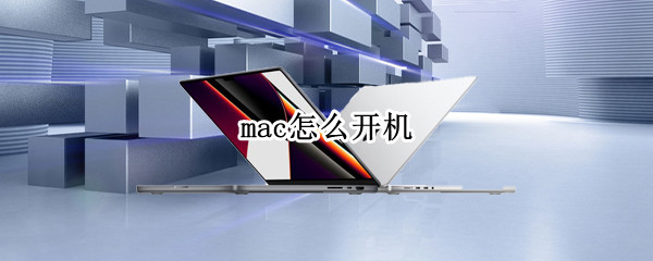 mac怎么开机