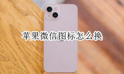 苹果微信图标怎么换 苹果手机微信图标怎么换