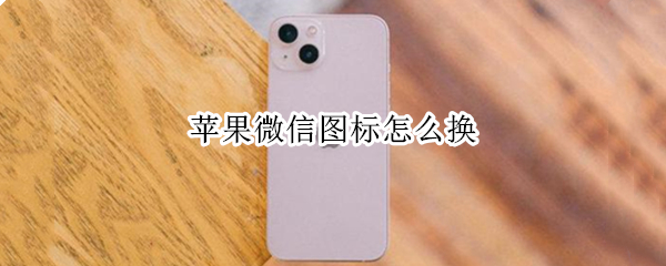 苹果微信图标怎么换