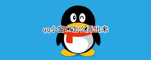 qq小窗口怎么弄出来