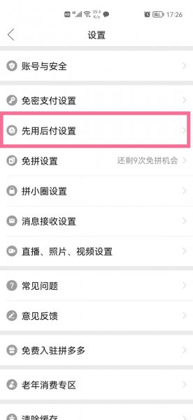 拼多多先用后付额度怎么看