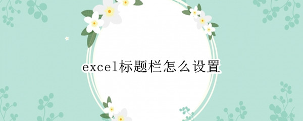 excel标题栏怎么设置