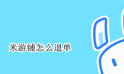 米游铺怎么退单 米游社如何退款
