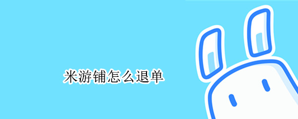 米游铺怎么退单