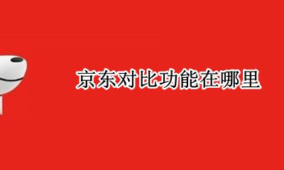 京东对比功能在哪里 京东的对比功能在哪