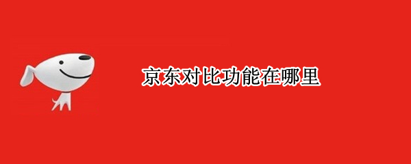 京东对比功能在哪里