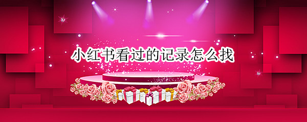 小红书看过的记录怎么找