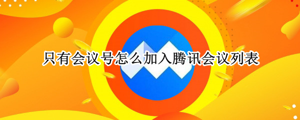 只有会议号怎么加入腾讯会议列表