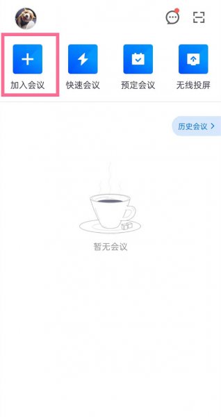 只有会议号怎么加入腾讯会议列表