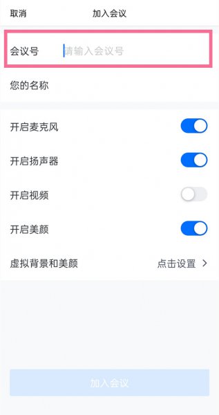只有会议号怎么加入腾讯会议列表