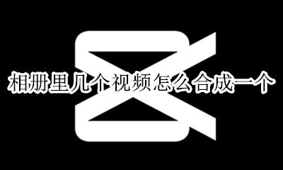 相片视频怎么合成一个 相册里几个视频怎么合成一个