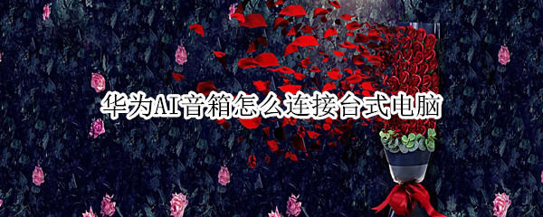 华为AI音箱怎么连接台式电脑