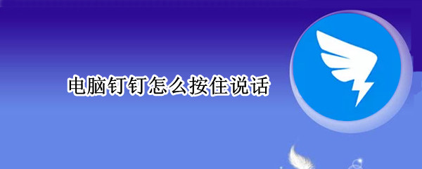 电脑钉钉怎么按住说话
