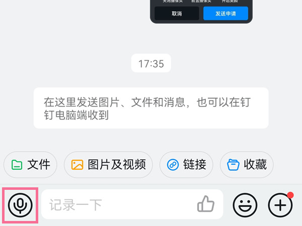 电脑钉钉怎么按住说话