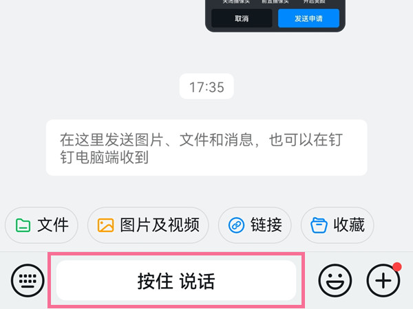 电脑钉钉怎么按住说话