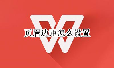 页眉边距怎么设置 页眉边距在哪设置