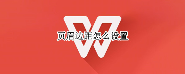 页眉边距怎么设置